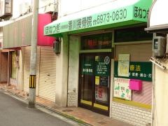 香川接骨院