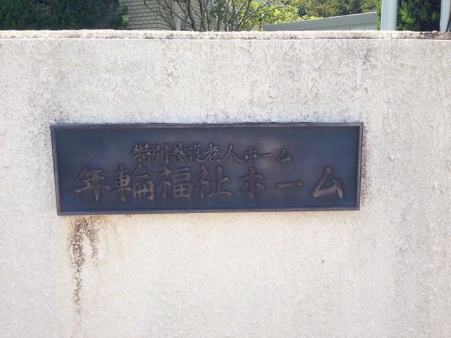年輪福祉ホーム