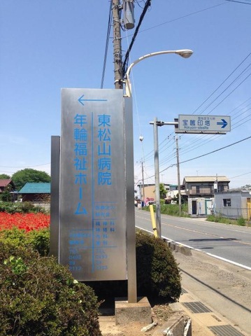 年輪福祉ホーム 看板