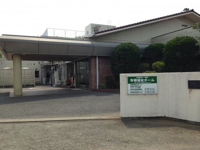 年輪福祉ホーム