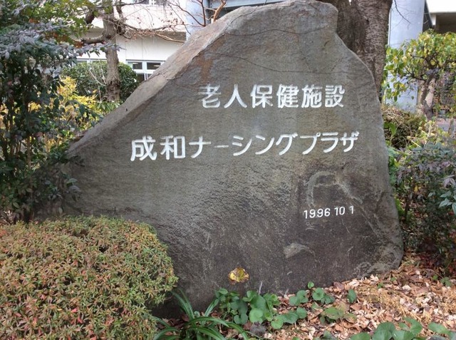 成和ナーシングプラザ 看板