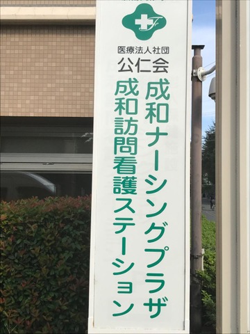 成和ナーシングプラザ