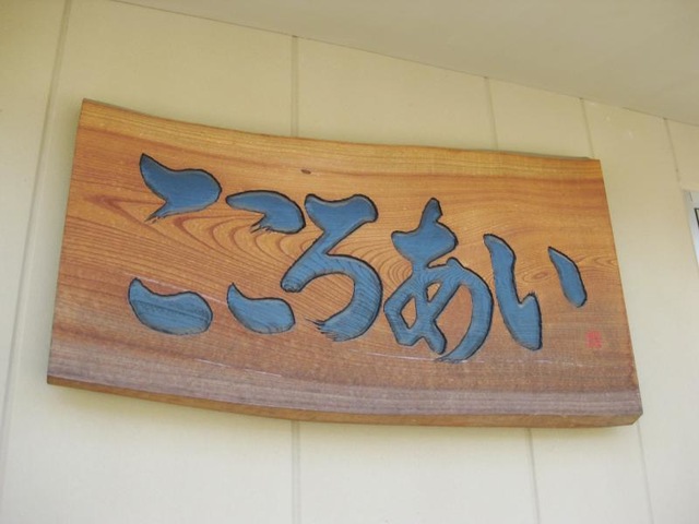 こころあい武庫之荘