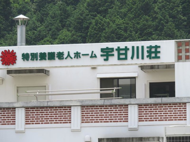 宇甘川荘