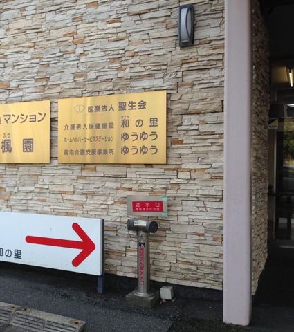 和の里