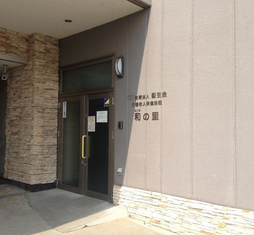 和の里 施設外観