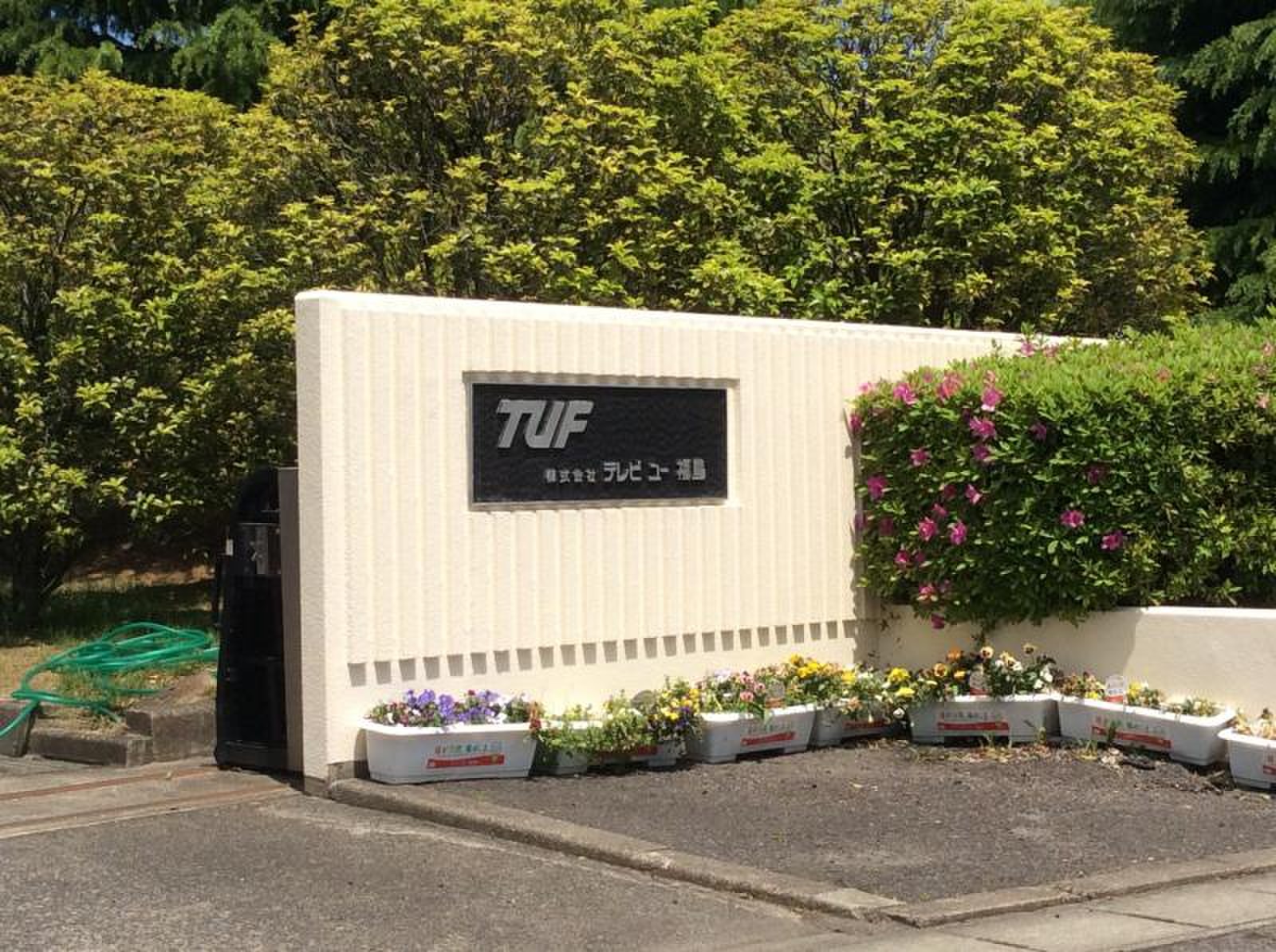 テレビ ユー 福島