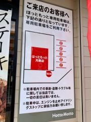 ほっともっと　月隈店