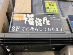 福福屋　八潮駅前店