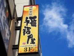 福福屋　八潮駅前店