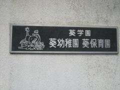 葵学園