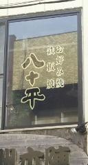 八十平