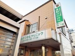 三輪デンタルクリニック