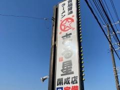 背脂醤油ラーメン　まる星　開成店