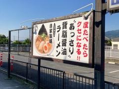 背脂醤油ラーメン　まる星　開成店