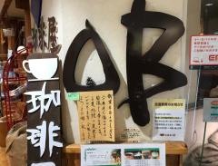 珈琲屋ＯＢ　藤沢店