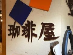 珈琲屋ＯＢ　藤沢店