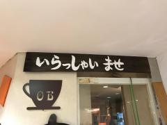 珈琲屋ＯＢ　藤沢店