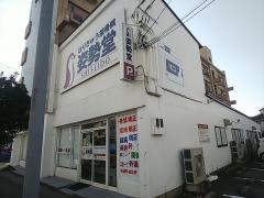 はりきゅう接骨院姿勢堂 松江院