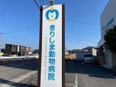 きりしま動物病院