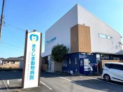 きりしま動物病院