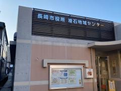 長崎市役所滑石地域センター