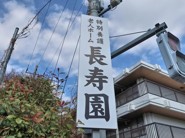 長寿園