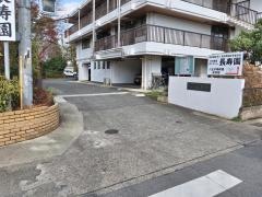 長寿園