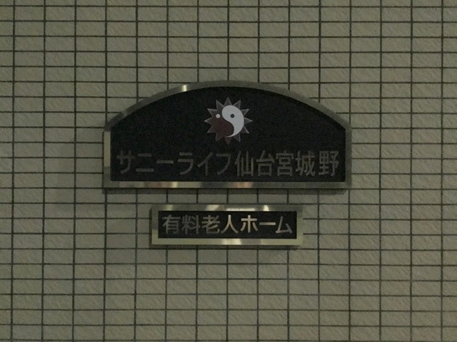 有料老人ホーム サニーライフ仙台宮城野です。