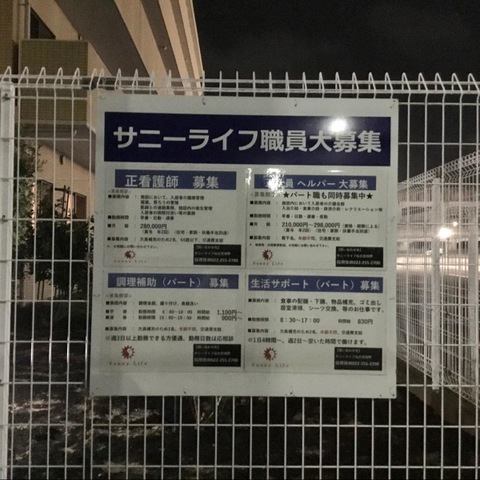 有料老人ホーム サニーライフ仙台宮城野です。