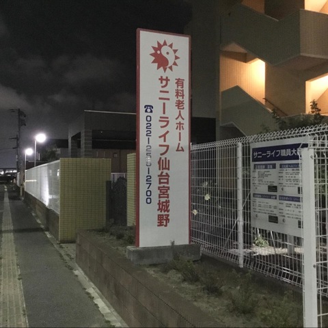 有料老人ホーム サニーライフ仙台宮城野です。