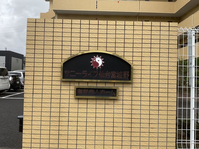 有料老人ホーム　サニーライフ仙台宮城野