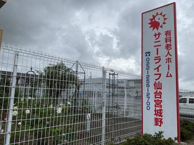 有料老人ホームサニーライフ仙台宮城野看板別パターン