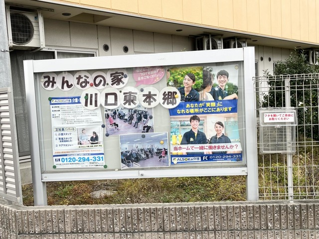 介護付有料老人ホームみんなの家・川口東本郷 看板