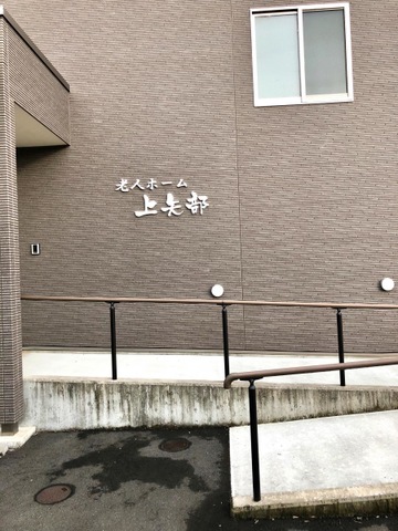 グループホーム　上矢部