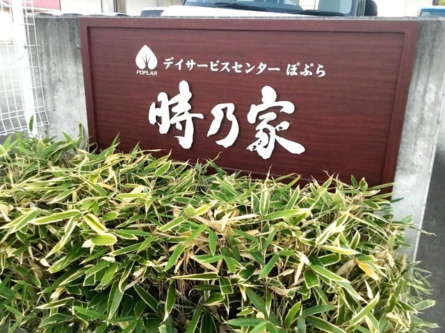 グループホーム　ぽぷら 看板