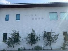 いしはら総合歯科