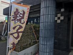 志な乃