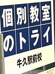 個別教室のトライ　牛久駅前校