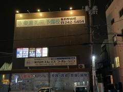 東進衛星予備校　長府駅前校