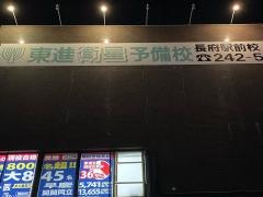 東進衛星予備校　長府駅前校