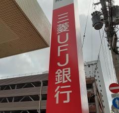 三菱ＵＦＪ銀行長崎支店