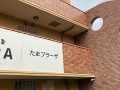 ＨＯＰＰＡたまプラーザ