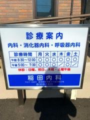 稲田内科