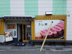 うし寅