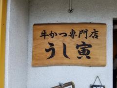 うし寅