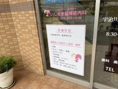 いしざき脳神経内科