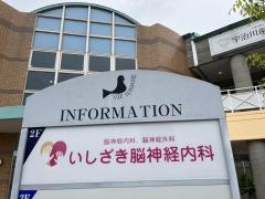 いしざき脳神経内科