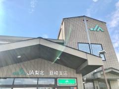 ＪＡ梨北　韮崎支店