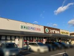スギ薬局大安寺店
